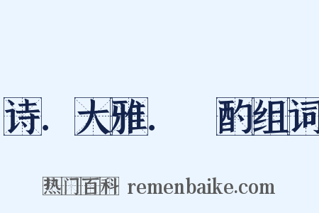 诗．大雅．泂酌组词是什么意思的图片